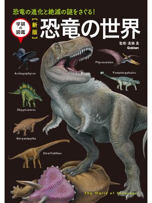cover image of 新版 恐竜の世界 恐竜の進化と絶滅の謎をさぐる!